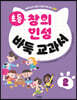 초등 창의 인성 바둑 교과서 2
