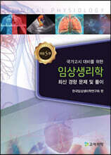 임상생리학 최신경향문제 및 풀이