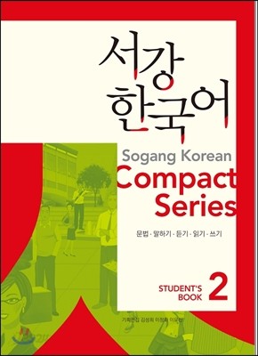 서강한국어 COMPACT SERIES 2