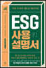 ESG 사용설명서