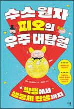 수소 원자 피오의 우주 대탐험