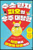 수소 원자 피오의 우주 대탐험
