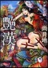 艶漢 7