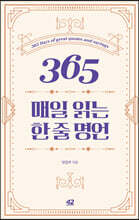 365 매일 읽는 한 줄 명언