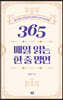 365 매일 읽는 한 줄 명언