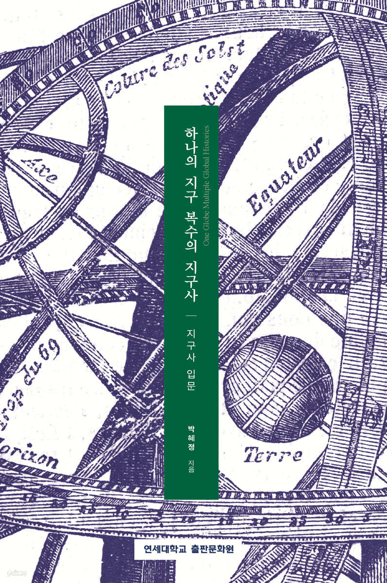 하나의 지구 복수의 지구사