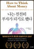 나는 천천히 부자가 되기로 했다