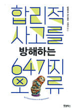 합리적 사고를 방해하는 64가지 오류