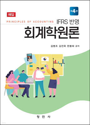 IFRS반영 회계학원론 해답 