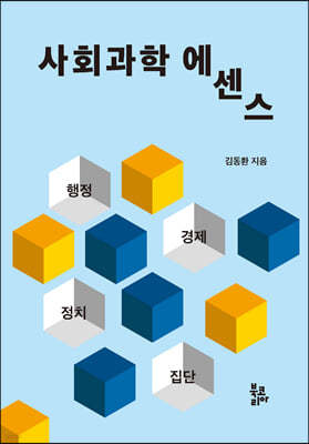 사회과학 에센스