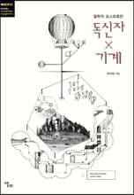 독신자ｘ기계
