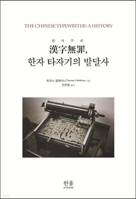 한자무죄 漢字無罪, 한자 타자기의 발달사 