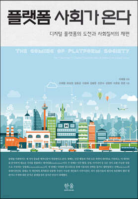 플랫폼 사회가 온다