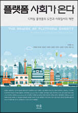 플랫폼 사회가 온다