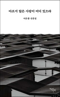 아프지 않은 사랑이 어디 있으랴