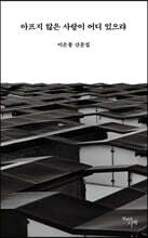 아프지 않은 사랑이 어디 있으랴