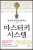 성공의 비밀을 밝히는 마스터키 시스템