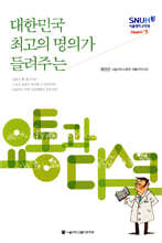 대한민국 최고의 명의가 들려주는 요통과 디스크