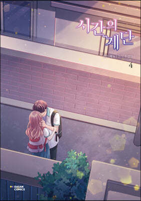시간의 계단 4