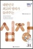 대한민국 최고의 명의가 들려주는 심장
