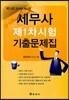 세무사 제1차시험 기출문제집
