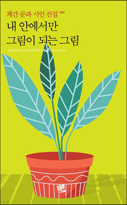 내 안에서만 그림이 되는 그림