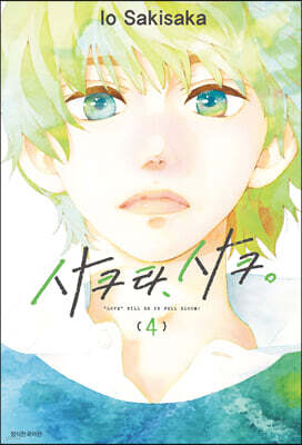 사쿠라, 사쿠. 4
