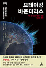 브레이킹 바운더리스