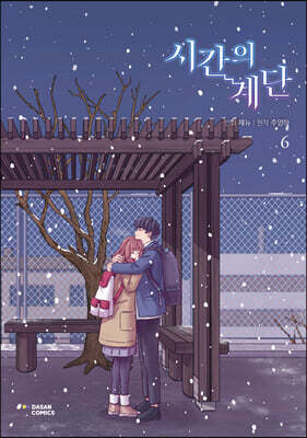 시간의 계단 6