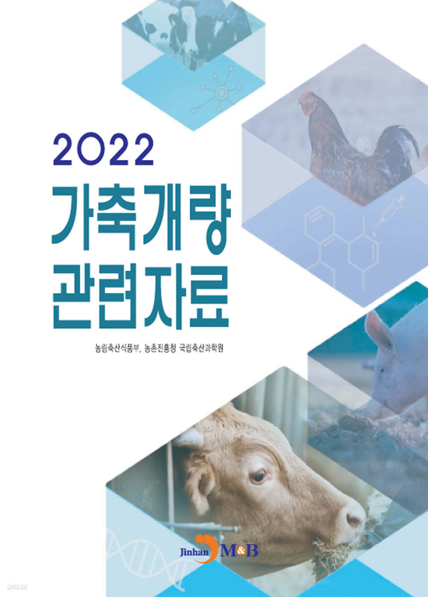 2022 가축개량 관련자료 