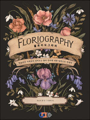 플로리오그라피-FLORIOGRAPHY