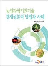 농업과학기반기술 경제성분석 방법과 사례