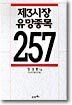제3시장 유망종목 257