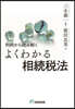 判例から讀み解く よくわかる相續稅法
