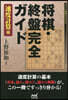 將棋.終盤完全ガイド 速度計算編