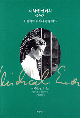 미하엘 엔데의 글쓰기