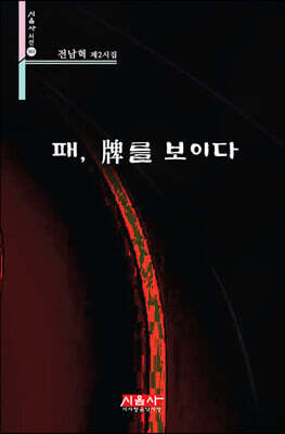 패, 牌를 보이다 - 시음사 시선 361
