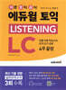 에듀윌 토익 LISTENING LC 4주끝장(리스닝 종합서)