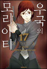 우국의 모리아티 17