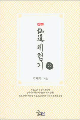 약편 선도체험기 22
