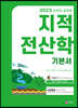2023 지적직공무원 지적전산학 기본서
