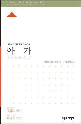 ESV 성경공부 시리즈 : 아가 