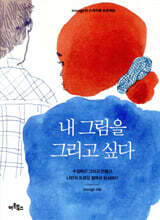 내 그림을 그리고 싶다