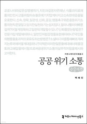 공공 위기 소통(큰글자책)
