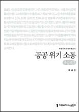 공공 위기 소통(큰글자책)