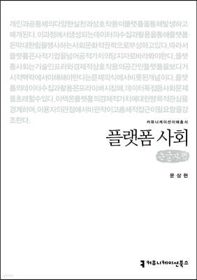 플랫폼 사회(큰글자책)