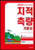 2023 지적직공무원 지적측량 기본서