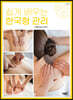 쉽게 배우는 한국형 관리