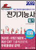 2023 초스피드 전기기능사 필기