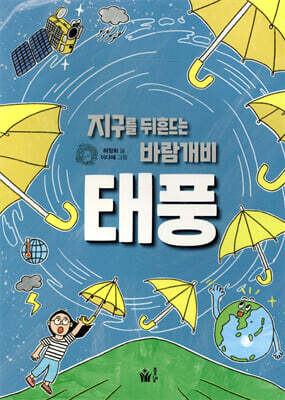 지구를 뒤흔드는 바람개비 태풍